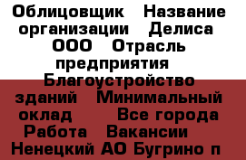 Облицовщик › Название организации ­ Делиса, ООО › Отрасль предприятия ­ Благоустройство зданий › Минимальный оклад ­ 1 - Все города Работа » Вакансии   . Ненецкий АО,Бугрино п.